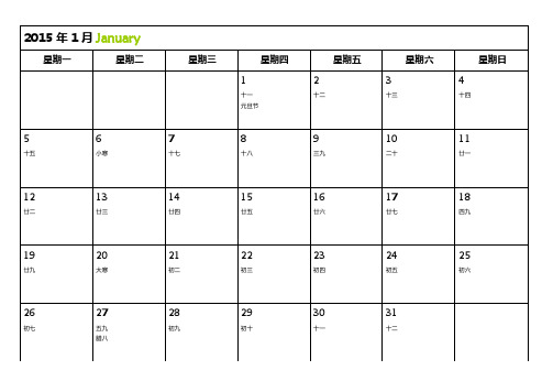 2015年全年日历表word打印版（1-12月可记事）