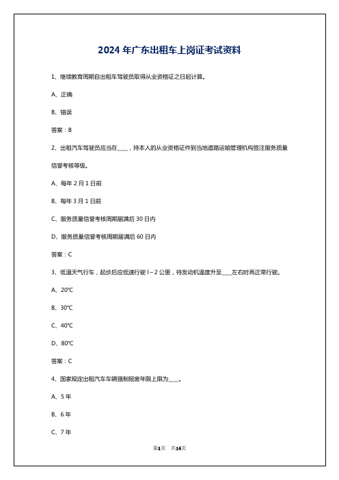 2024年广东出租车上岗证考试资料