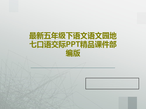 最新五年级下语文语文园地七口语交际PPT精品课件部编版32页PPT