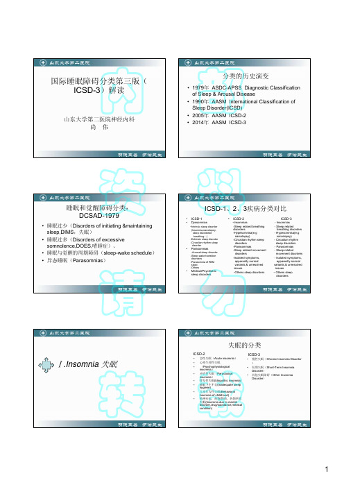 国际睡眠障碍分类第三版解读