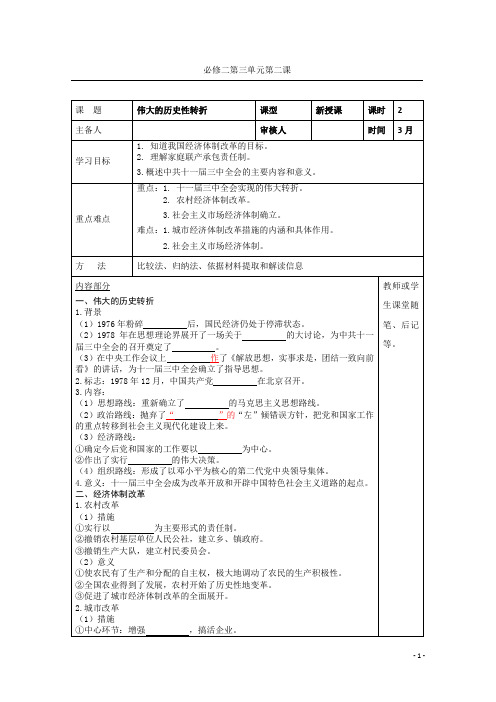 高中历史必修二人民版导学案：专题三 第二节 伟大的历史性转折