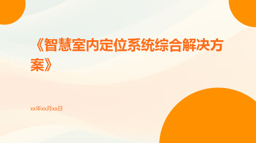 智慧室内定位系统综合解决方案