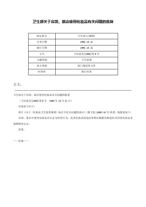卫生部关于宾馆、旅店使用化妆品有关问题的批复-卫法监发[1998]第9号