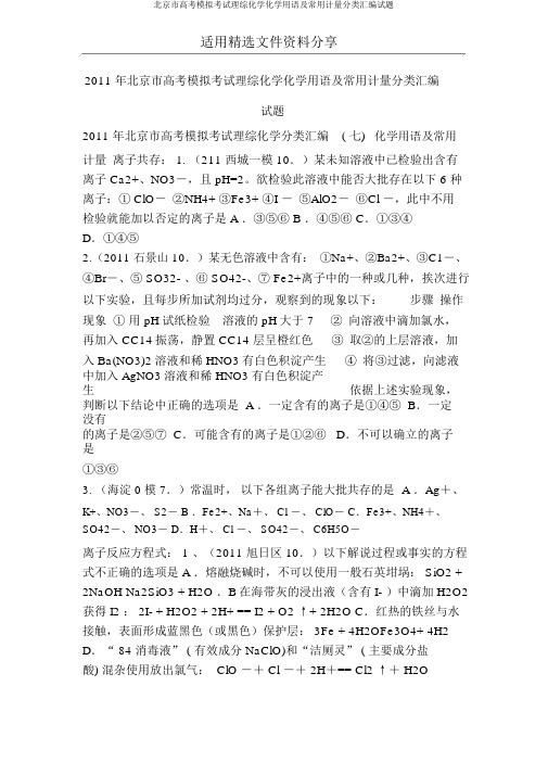 北京市高考模拟考试理综化学化学用语及常用计量分类汇编试题