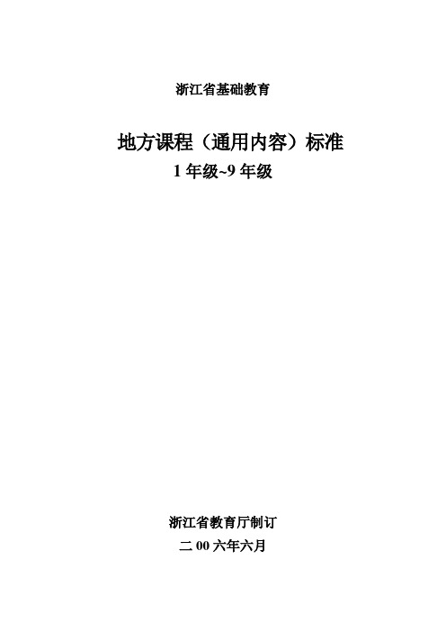 【地方标准】浙江省基础教育地方课程(通用内容)标准1-9年级