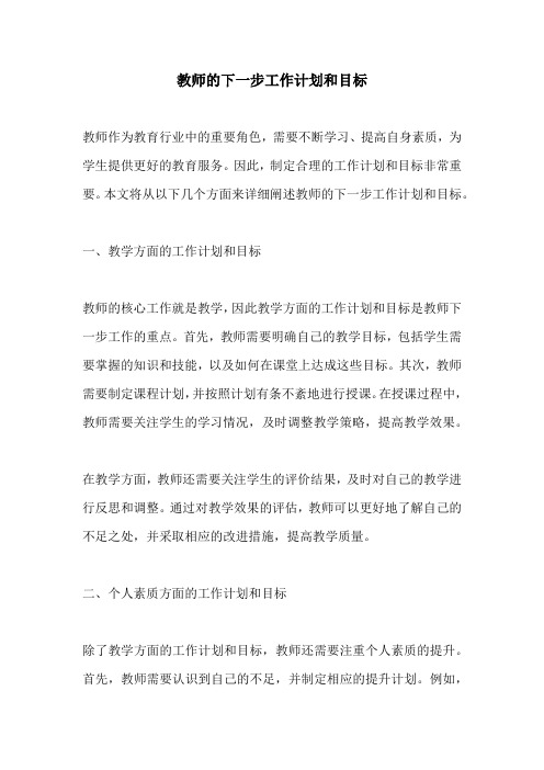 教师的下一步工作计划和目标