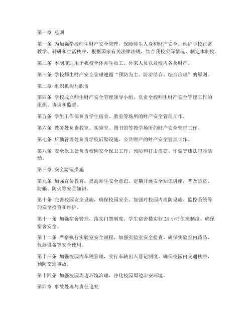 学校师生财产安全管理制度