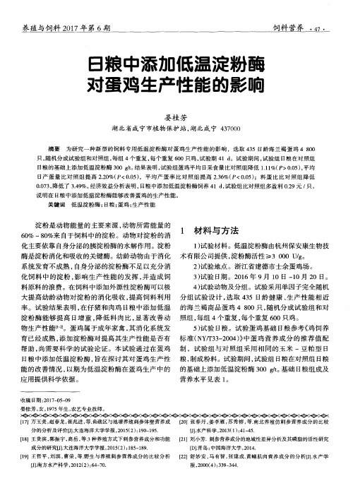 日粮中添加低温淀粉酶对蛋鸡生产性能的影响