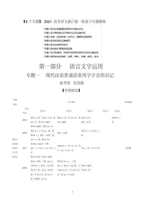 【8个专题】2021高考语文浙江版一轮复习专题精炼