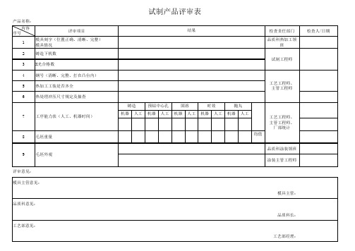 新产品试制评审表