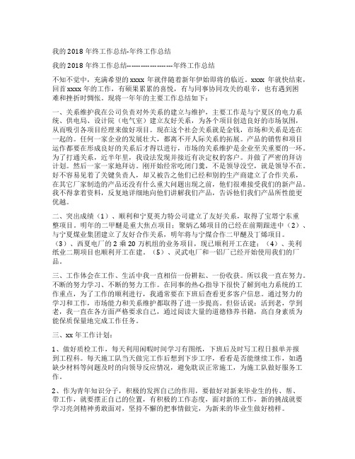 我的2018年终工作总结-年终工作总结