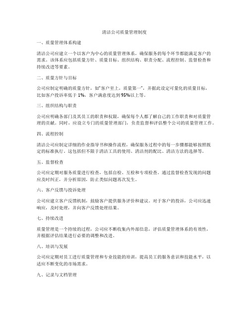 清洁公司质量管理制度