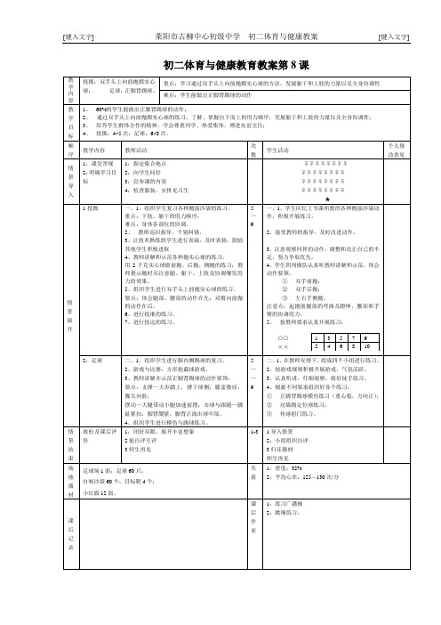 初中体育教案：第8课