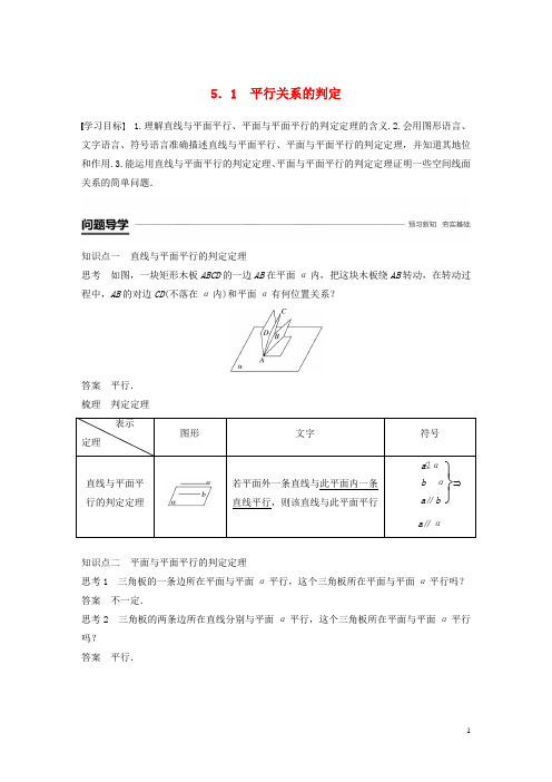 高中数学 第一章 立体几何初步 5.1 平行关系的判定学案 北师大版必修2