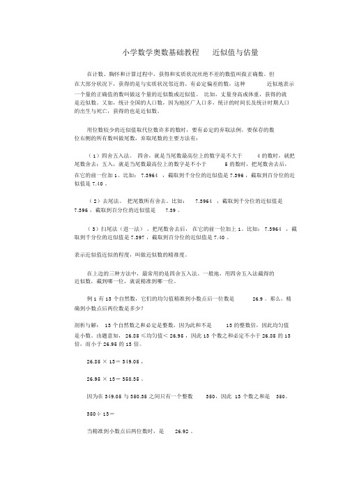 六年级奥林匹克数学基础教程19近似值与估算