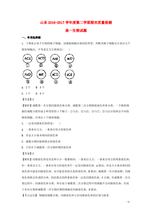 山东省17学年高一生物下学期期末考试试题(含解析)