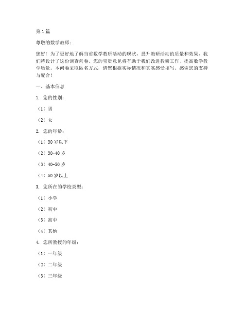 数学教研活动调查问卷(3篇)