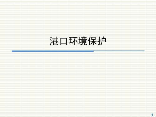 港口水环境污染