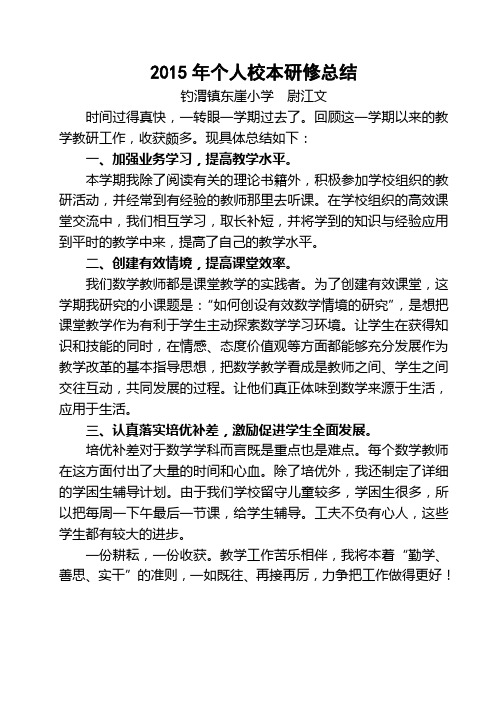2015年个人校本研修总结