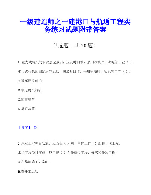 一级建造师之一建港口与航道工程实务练习试题附带答案