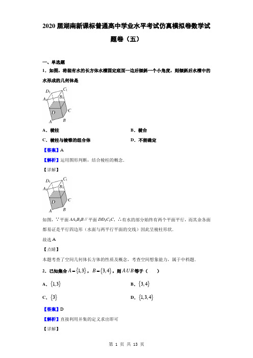 2020届湖南新课标普通高中学业水平考试仿真模拟卷数学试题卷(五)(解析版)