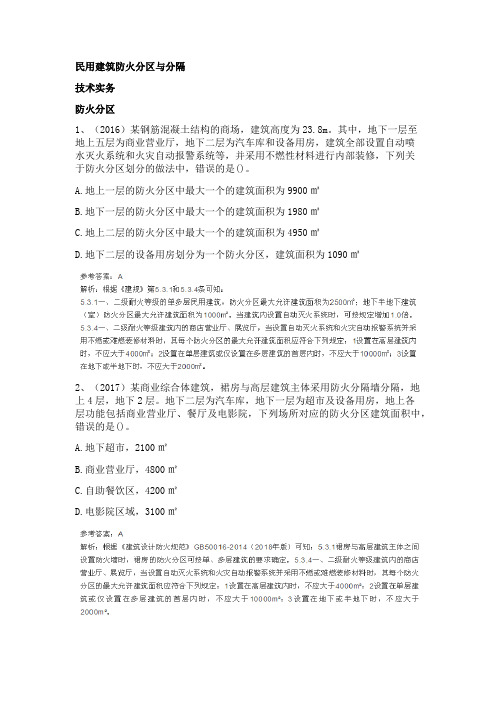 一级消防工程师民用建筑考点+解析