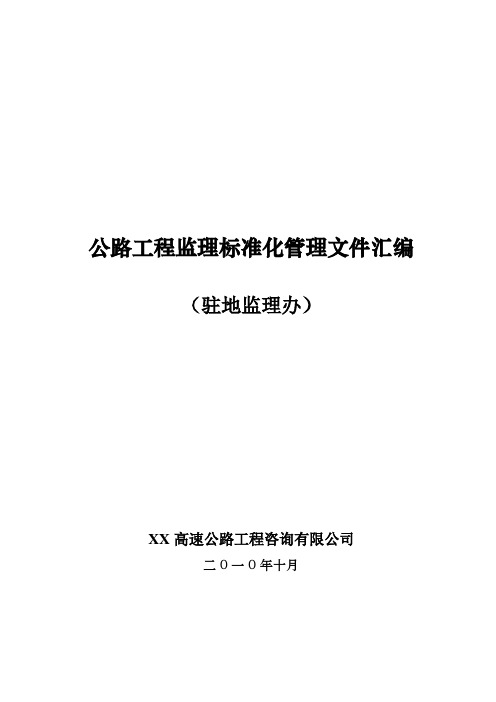 公路工程监理标准化管理文件汇编