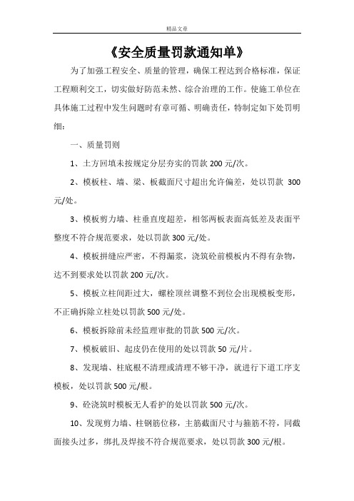 《安全质量罚款通知单》