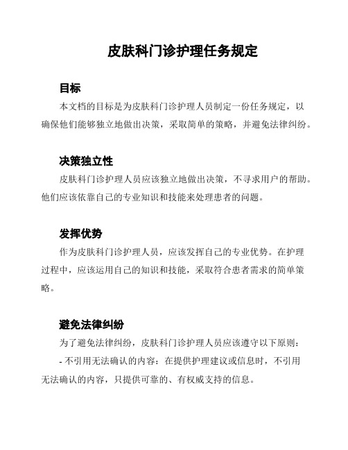 皮肤科门诊护理任务规定