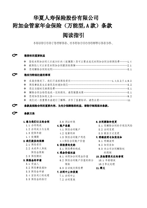 华夏附加金管家年金保险(万能型,A款)条款