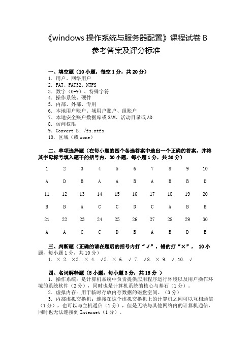 dows Server 2012网络操作系统项目教程试卷B参考答案及评分标准