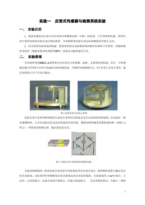 传感器与检测技术实验指导书