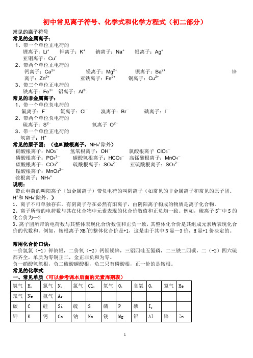 (完整word版)初中常见离子符号、化学式和化学方程式