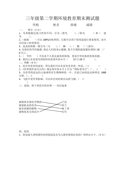 三年级第二学期环境教育期末测试题