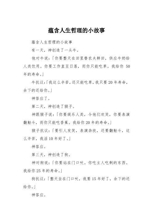 蕴含人生哲理的小故事