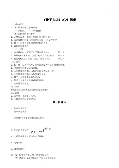 《量子力学》复习资料提纲