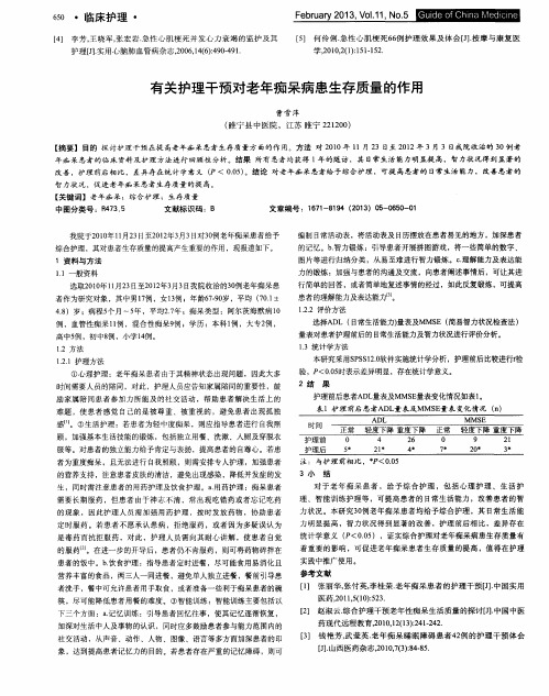 有关护理干预对老年痴呆病患生存质量的作用