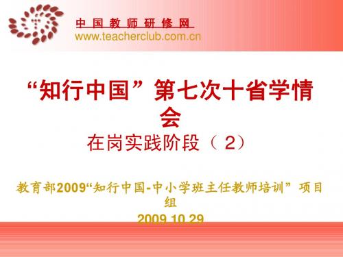 教育部2009年'知行中国-中小学班主任教师培训项目' '知行中国'第七次十