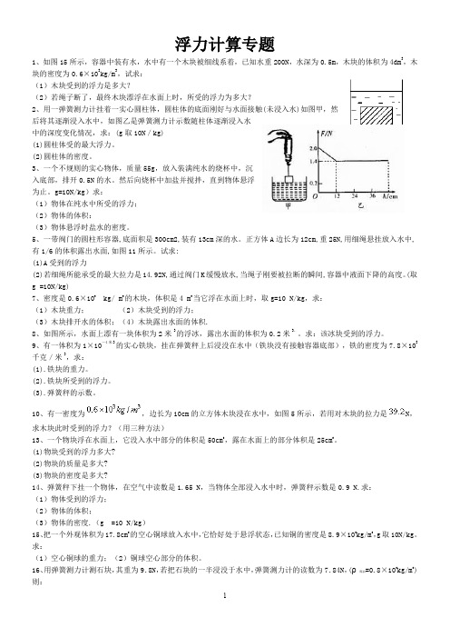 经典物理浮力计算题(含答案)