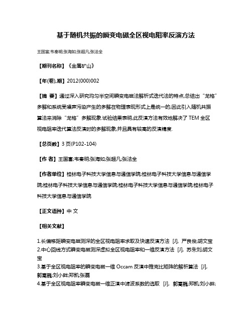 基于随机共振的瞬变电磁全区视电阻率反演方法