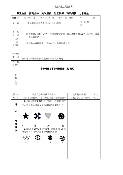 中心对称图形复习课教案