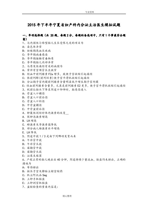 2016下半年宁夏妇产科内分泌主治医生模拟试题