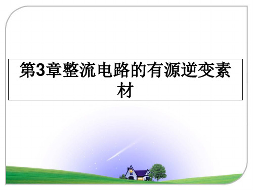 最新第3章整流电路的有源逆变素材教学讲义ppt课件