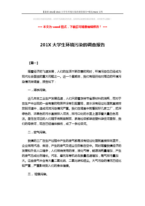 【最新2018】201X大学生环境污染的调查报告-精选word文档 (4页)