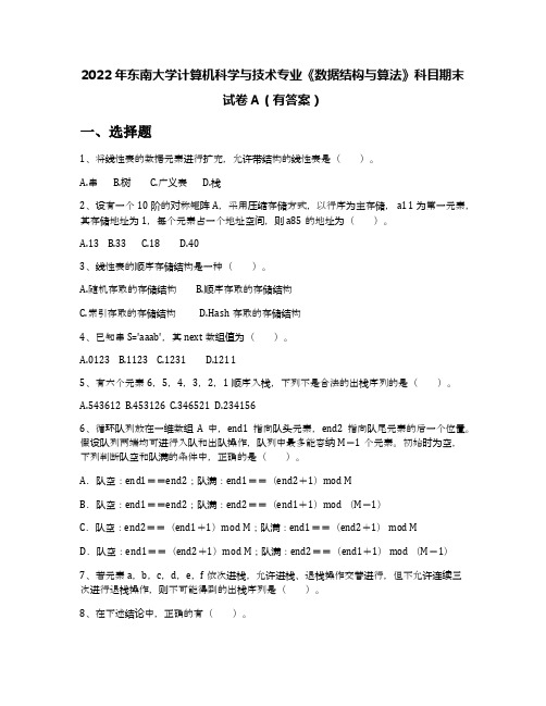 2022年东南大学计算机科学与技术专业《数据结构与算法》科目期末试卷A(有答案)