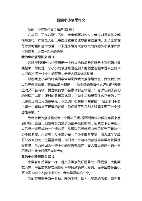 我的小小梦想作文（精选32篇）