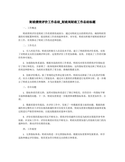 财政绩效评价工作总结_财政局财政工作总结标题