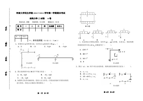 2011-2012-1结构力学(二)试卷B(终)