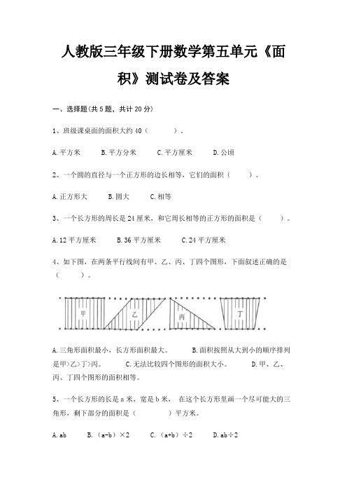 人教版三年级下册数学第五单元《面积》测试卷及答案