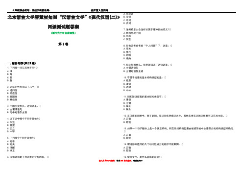 北京语言大学智慧树知到“汉语言文学”《现代汉语(二)》网课测试题答案5